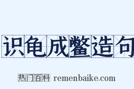 识龟成鳖造句是什么意思的图片